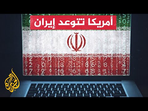 البيت الأبيض يدعم جهود ألبانيا لمحاسبة إيران بعد هجوم إلكتروني