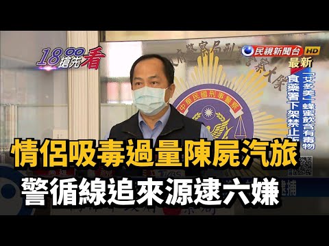 情侶吸毒過量陳屍汽旅 警循線追來源逮六嫌－民視新聞