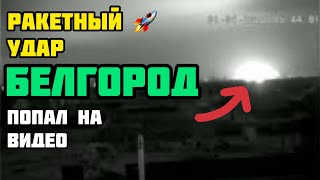 Видео #ракетный 🚀 #удар по #Белгород, Россия 1.04.22 всю ночь горит 🔥 Белгород после ночного удара