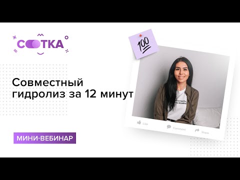 Совместный гидролиз за 12 минут | ХИМИЯ ЕГЭ | СОТКА