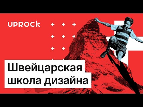 Швейцарская Школа Дизайна!!!