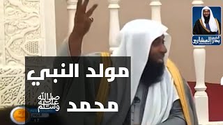 مولد النبي صلي الله عليه وسلم - الشيخ بدر المشاري