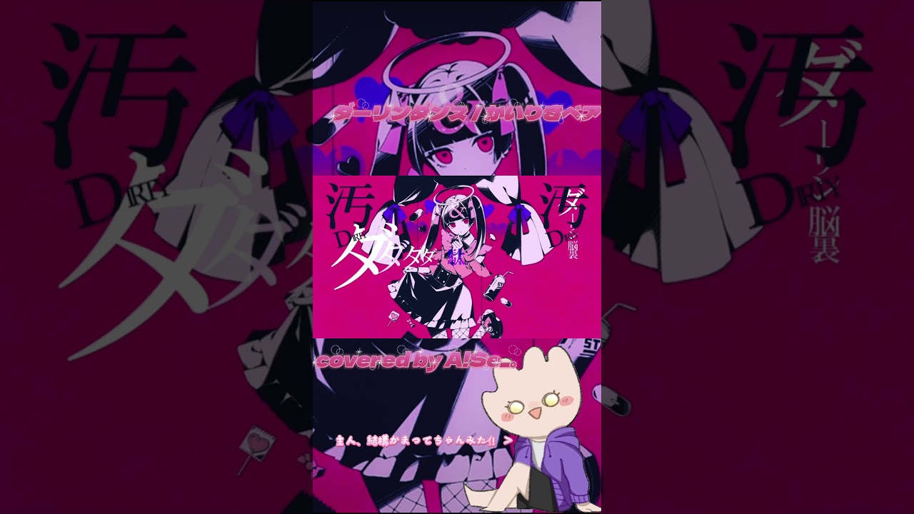 ダーリンダンス / A!Se_。【歌ってみた】 - YouTube