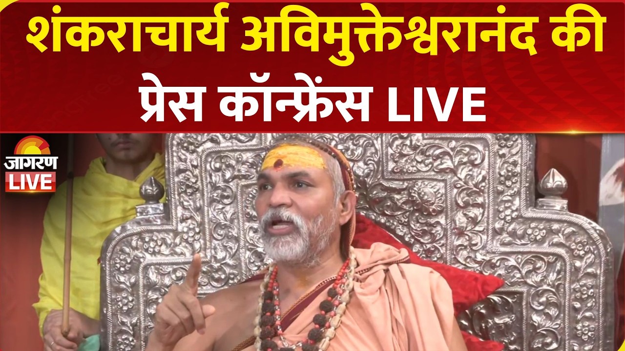 LIVE: Shankaracharya Avimukteshwarananda Saraswati Press Conference | Ashutosh Brahmachari | CM Yogi
