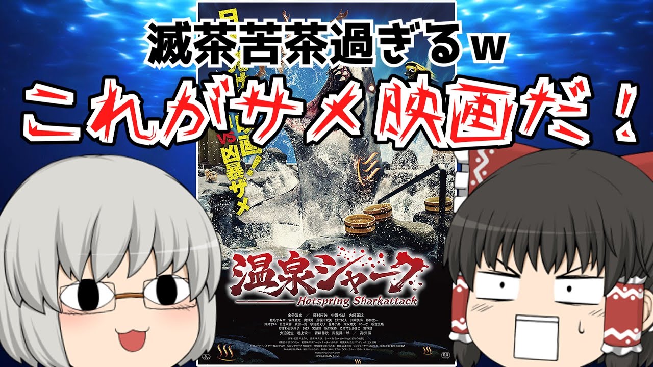 ゆっくり映画レビュー#228『温泉シャーク』