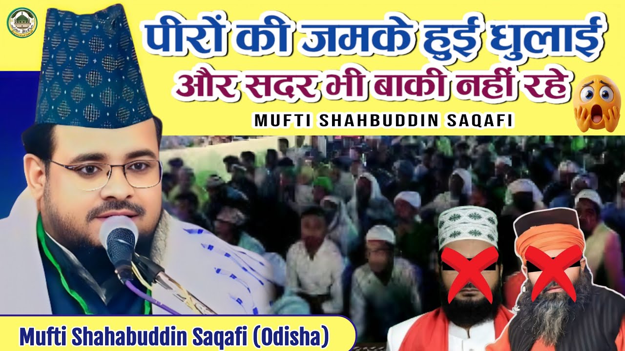 पीरों की जमके हुई धुलाई | और सदर सीक्रेट्री भी बाकी नहीं रहे |Mufti Shahabuddin Saqafi 2026 | 
