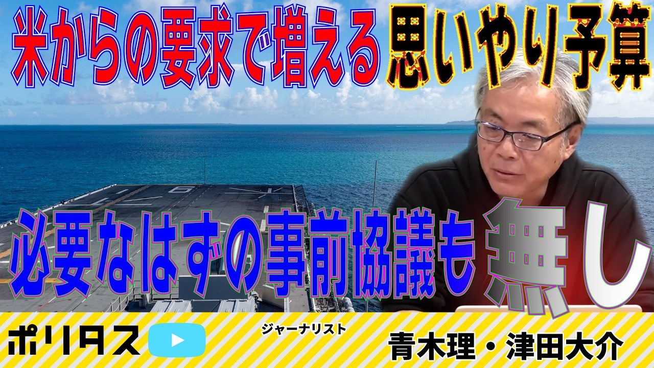 イラン攻撃の影響を受け出撃拠点として使用される在沖米軍基地【よりぬきポリタスTV】《青木理「報道ヨミトキWEEKLY♯245」》より