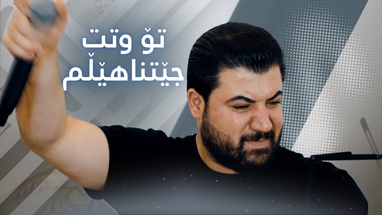 Awat Bokani - Danishtni Kara Shawri u Behzad Qalarashe - Track 6