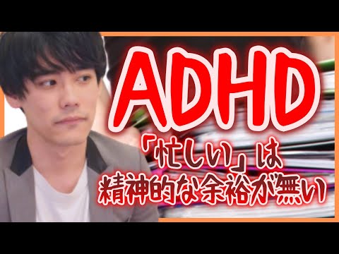 ADHDの「忙しい」は『精神的な余裕が無い』『頭や心が忙しい』という場合も多い【発達障害・スケジュール管理・思考の多動】