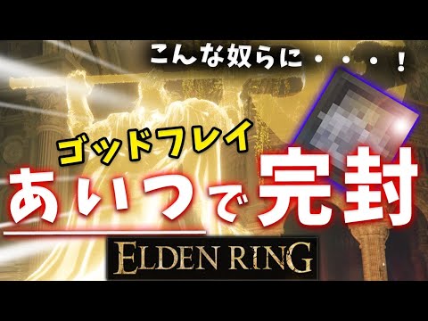 【ELDENRING】ゴッドフレイ実は〇〇で簡単に攻略できる！！【エルデンリング】