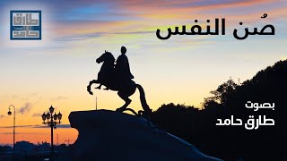 صُن النفس | طارق حامد