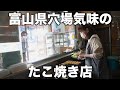 富山)超絶たこ焼きラッシュ!朝から晩まで焼き続ける店主達!富山県穴場のたこ焼き店4店舗のたこ焼きがたまらない!