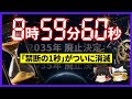 【ゆっくり解説】なぜ「うるう秒」はなくなるのか？IT業界を襲った大パニックの歴史と、廃止後の世界。