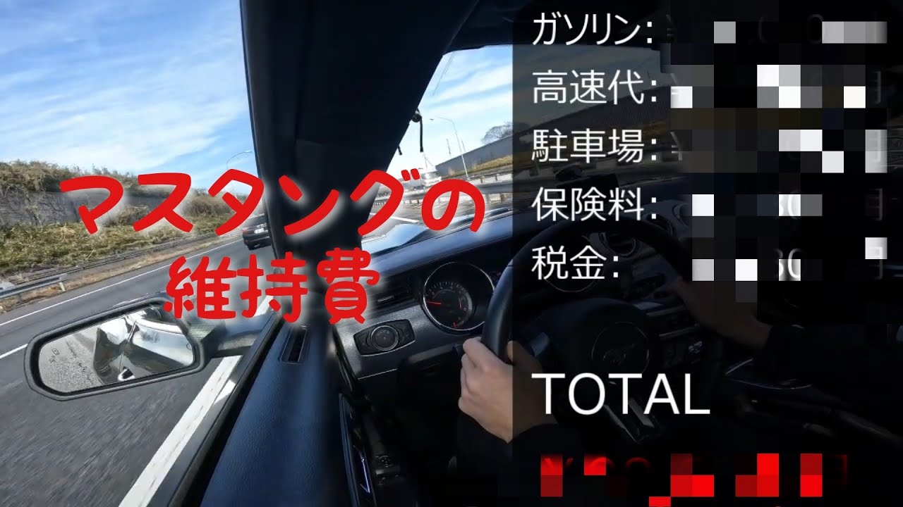 マスタングgt アメ車のリアルな維持費 Youtube