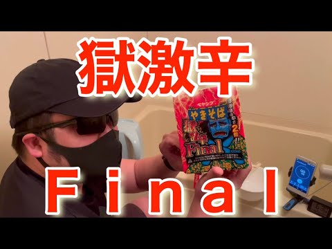 【獄激辛Final】風呂場チャレンジ