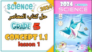 🥇 حل كتاب المعاصر ساينس خامسة ابتدائي 2024 الترم الاول Concept 1.1 | Lesson 1