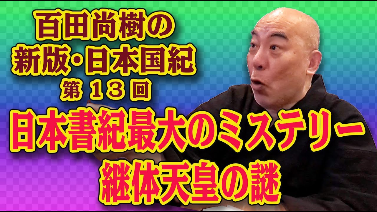 百田尚樹の新版・日本国紀 第13回「日本書紀最大のミステリー 継体天皇