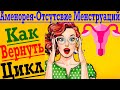 Аменорея - Отсутствует Менструация ! Как вернуть Женский Цикл, месячные !