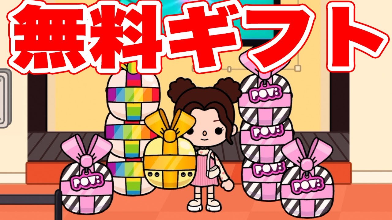 9 Free Gifts Opened!!【Toca Boca World】game『PonTV GAMES』Toca