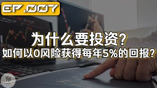 Ep.007 | 为什么要投资？如何以0风险获得每年5%的回报？【投资理财】