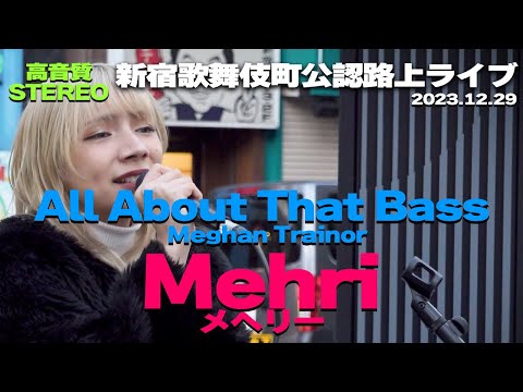 【高音質】うますぎへんか！美容師！Mehri(メヘリー) 『All About That Bass / Meghan Trainor 』🎧推奨 ｜歌舞伎町公認路上ライブ2023.12.29