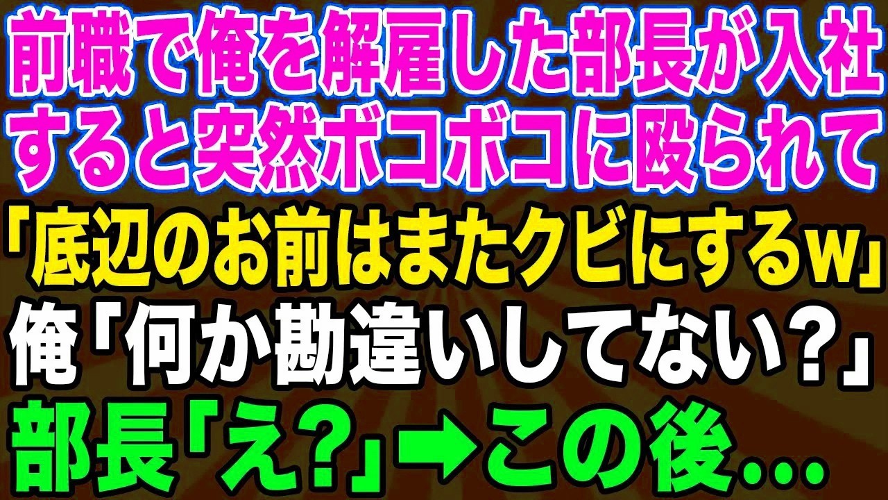 【スカッとする話】前職で俺を解雇した元上司が入社→翌朝出社すると突然ボコられた「またお前をクビにするw」俺「あんた…なんか勘違いしてない？」元上司「え？」結果…【修羅場】