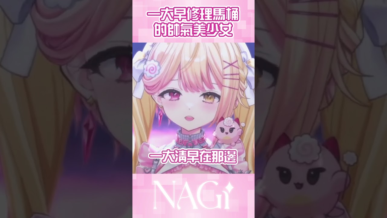 一大早就在修馬桶的帥氣美少女 #精華剪輯 #vtuber #馬來西亞vtuber #马来西亚vtuber | MYViki