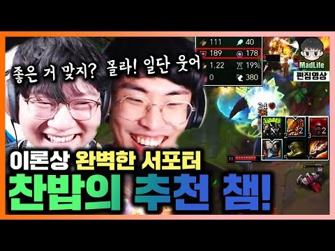 [<strong>LOL</strong>] 찬밥&amp;#39;s <strong>pick</strong>! 이론상 완벽한 여진 서폿! 매라가 한 번 해보겠습니다
