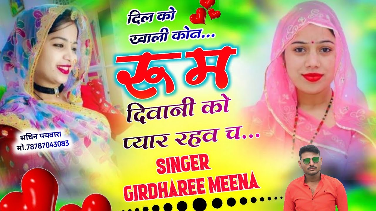 बिलकुल दर्द भरी दास्तां || दिल को खाली कोन रुम दिवानी को प्यार रहव च..|| Singer Girdharee Meena 