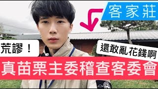 全國客家日是我訂的！正統客家主委深入客委會稽查！Jwell 主委