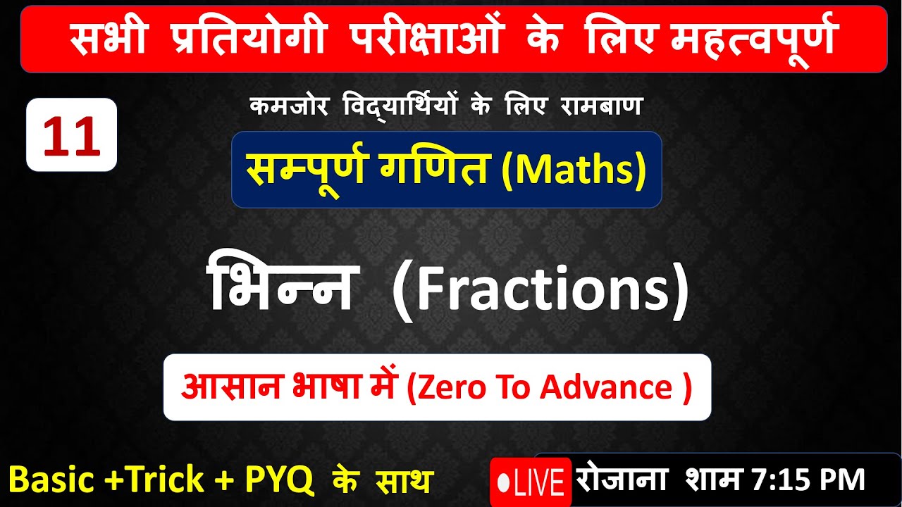 भिन्न (Fractions) PART-2 ✅ 100 Hours + 1000+ Question