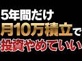 【新NISA】5年間だけ月10万円積立すると複利がバグる理由
