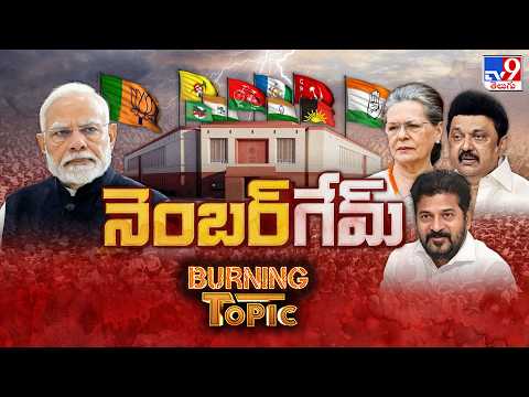 Burning Topic : దక్షిణాదికి దగా తప్పదా? డీలిమిటేషన్ పై కమలంతో కాంగ్రెస్ కుస్తీ - TV9 - TV9