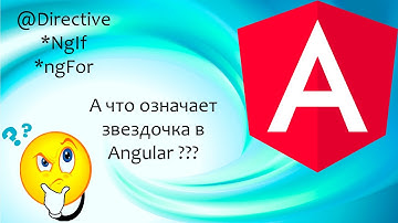 Структурные и атрибутные директивы в Angular. Что означает звездочка в шаблоне.