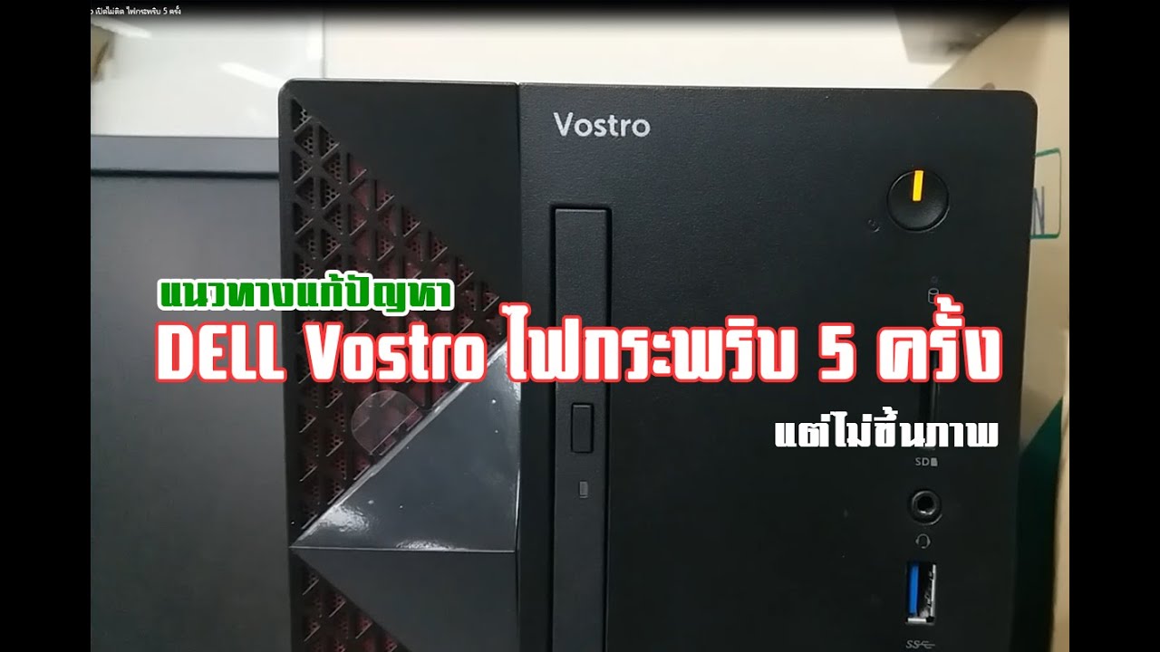 dell เปิด ไม่ ติด  Update New  Dell Vostro เปิดไม่ติด ไฟกระพริบ 5 ครั้ง