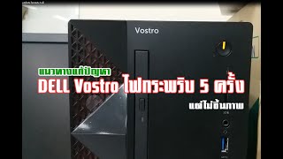 Dell Vostro เปิดไม่ติด ไฟกระพริบ 5 ครั้ง