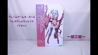 『おもちゃの国アリス』 #2037 「フレームアームズ・ガール フレズヴェルク=ルフス〈アギト〉の紹介(組立編)」