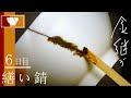 金継ぎ6日目〈割れ＋ヒビの入っ〉た器～繕い錆で補修するまで