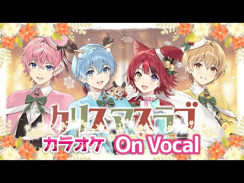 【カラオケ】クリスマスラブ／すとぷり【On Vocal】