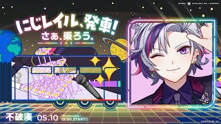 【崩壊：スターレイル】乗るしかないこのビッグウエーブに！！【不破湊/にじさんじ/#にじレイル】