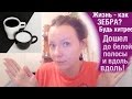 ►339. Влог. Жизнь - зебра! Выиграла в лотерею text.ru