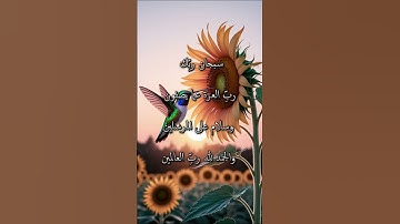 سبحان ربِّك ربِّ العزة  #تيك_توك #المصحف #اكسبلور #لايك #صباح_الخير#tiktok #ترند #explore #تلاوات