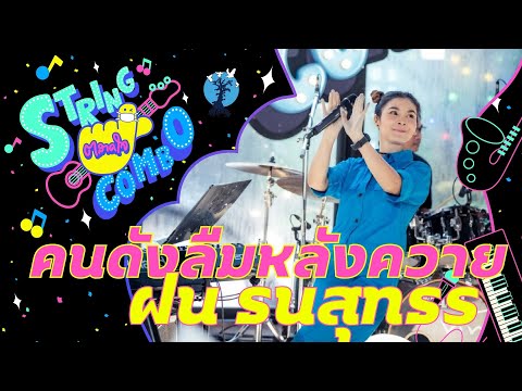"ตลาดใจ String Combo" | เพลง  คนดังลืมหลังควาย - ฝน ธนสุนธร