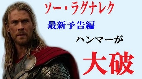 マイティ・ソー  ラグナロク 映画 予告 衝撃!!ハンマー大破