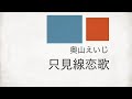 只見線恋歌   奥山えいじ