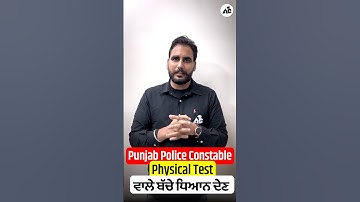 Punjab Police Constable Physical Test ਵਾਲੇ ਬੱਚੇ ਧਿਆਨ ਦੇਣ