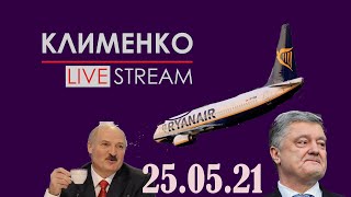 Лукашенко - террорист / Бигус, Медведчук, Порошенко // Клименко Live Stream 25.05.2021 #ukrainenews