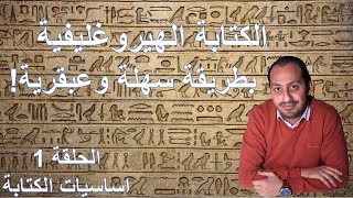 الكتابة الهيروغليفية بطريقة سهلة وعبقرية! الحلقة 1 - اساسيات الكتابة - Hieroglyphics Simplified
