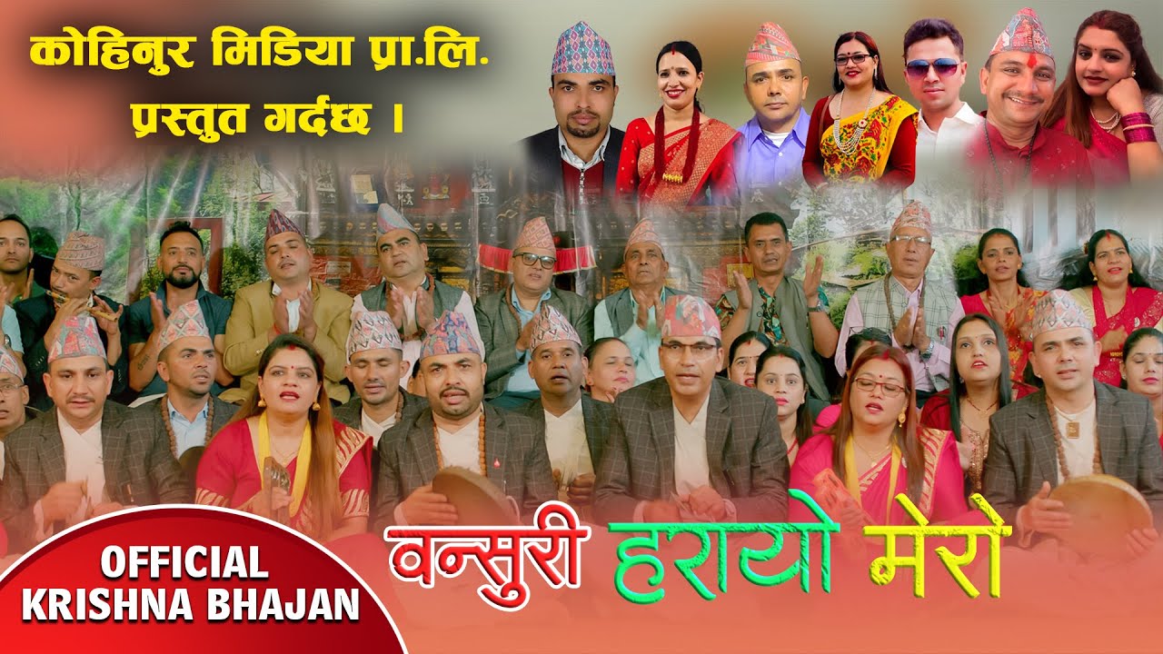 Bansuri Harayo Mero बन्सुरी हरायो मेरो |Tek Raj , Hari,Saru,Rabindra, Kaushila $ Bhakti pokharel