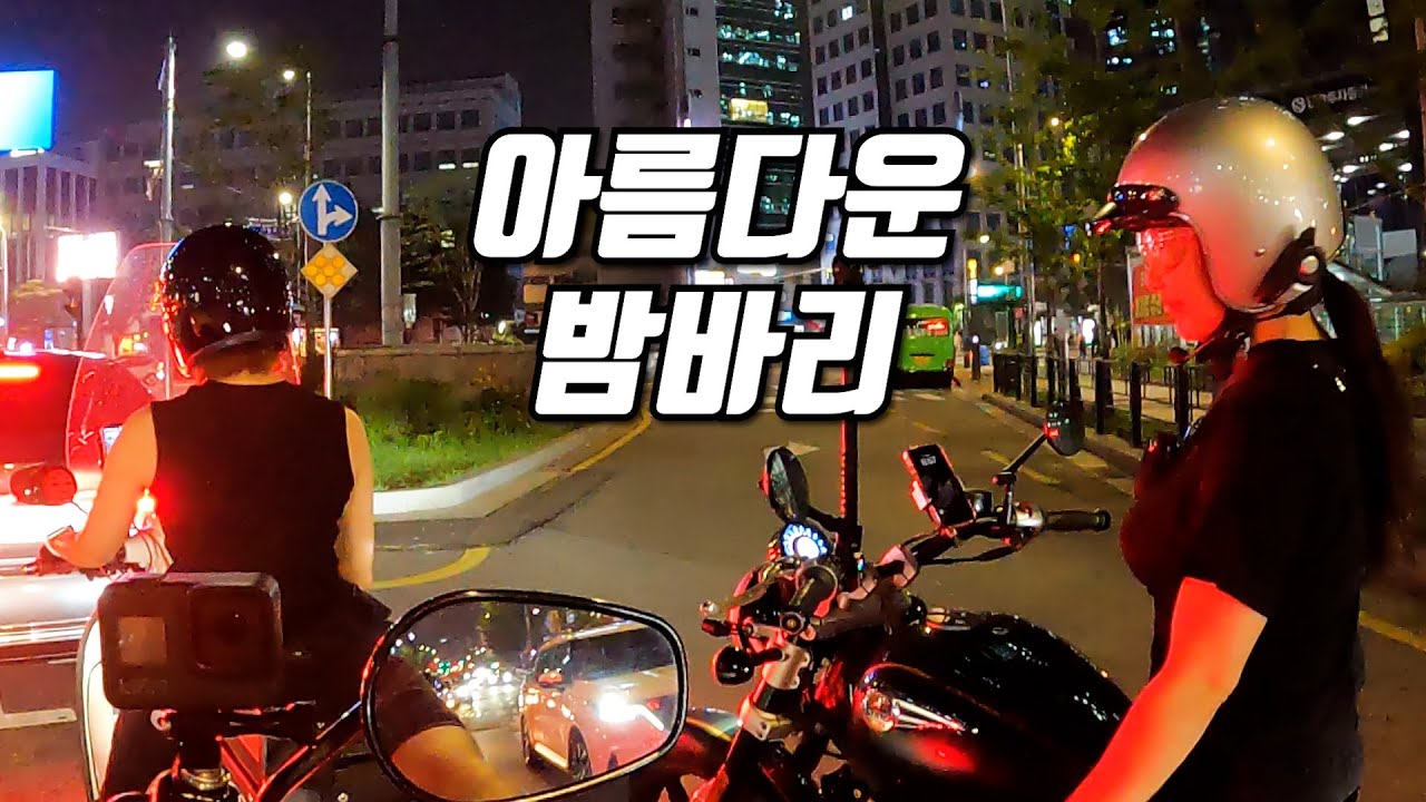 아름다운 밤바리